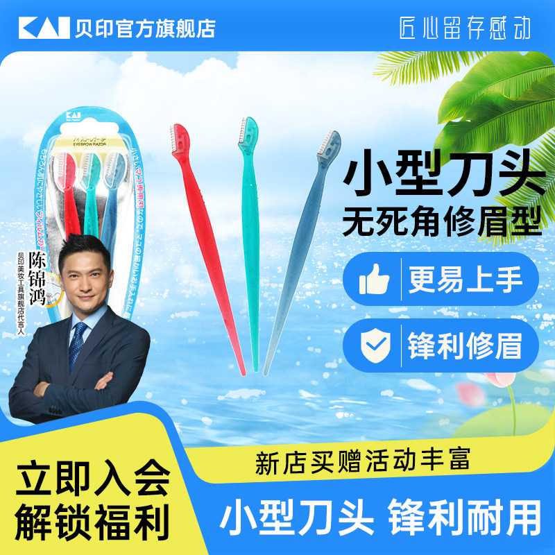 kai/贝印迷你安全修眉刀图片