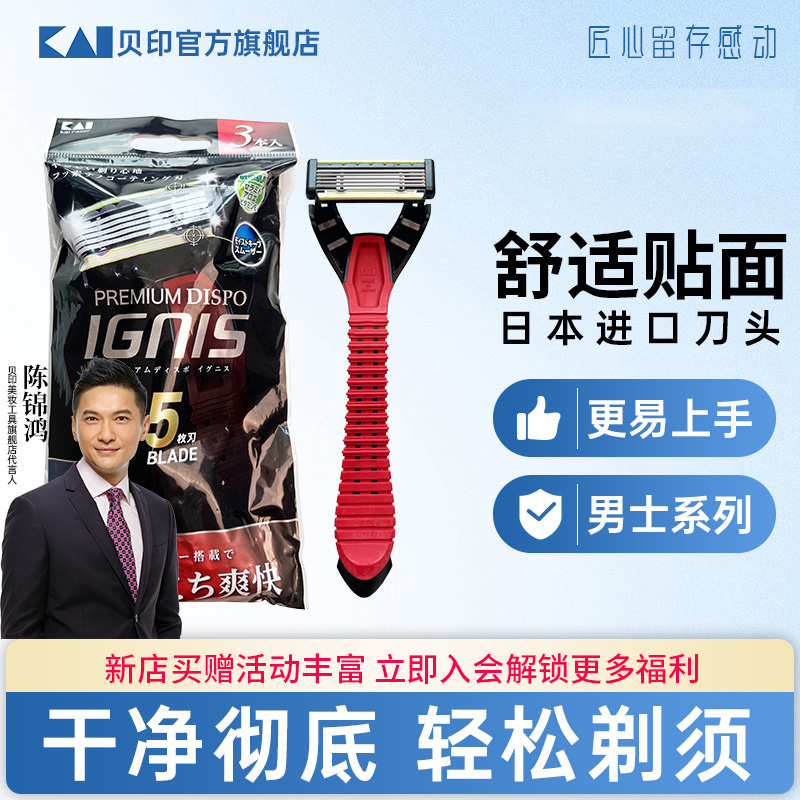 贝印男士剃须刀手动式3把装
