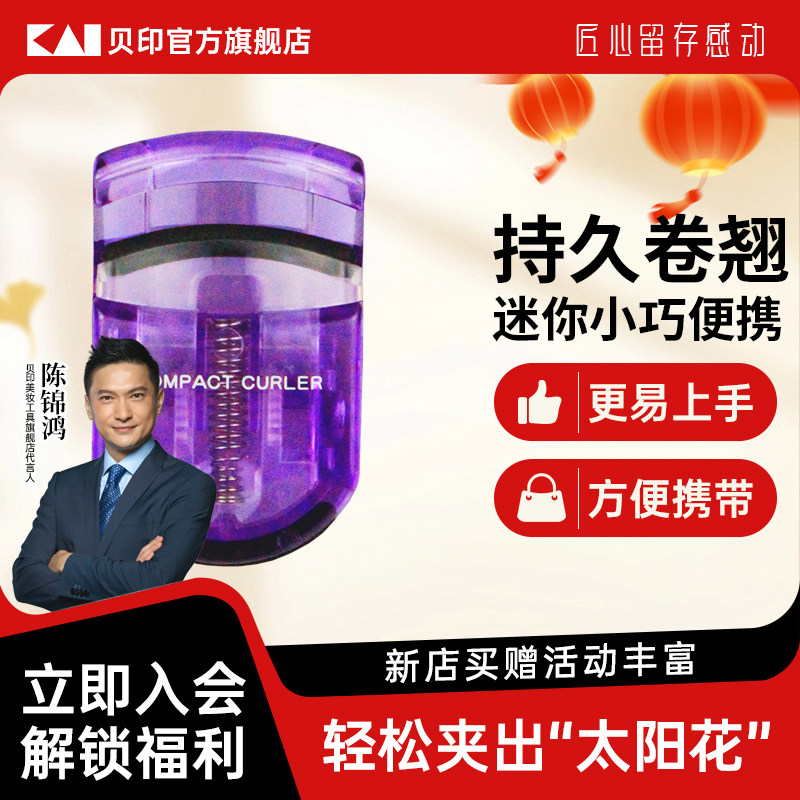 kai/贝印薰衣草款睫毛夹卷翘持久定型迷你便携式睫,彩妆/香水/美妆工具,睫毛夹,淘宝优惠券,粉丝福利购,淘宝优惠卷