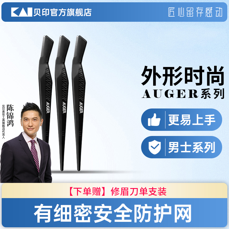 kai/贝印AUGER系列修眉刀