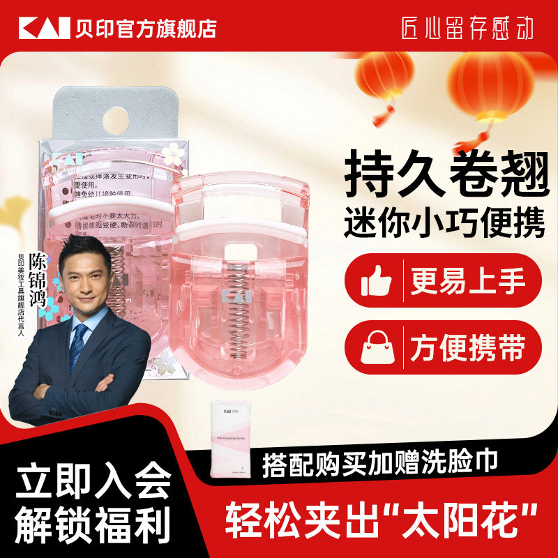 【陈锦鸿同款】kai/贝印樱花粉限定款睫毛夹便携式持久卷翘夹