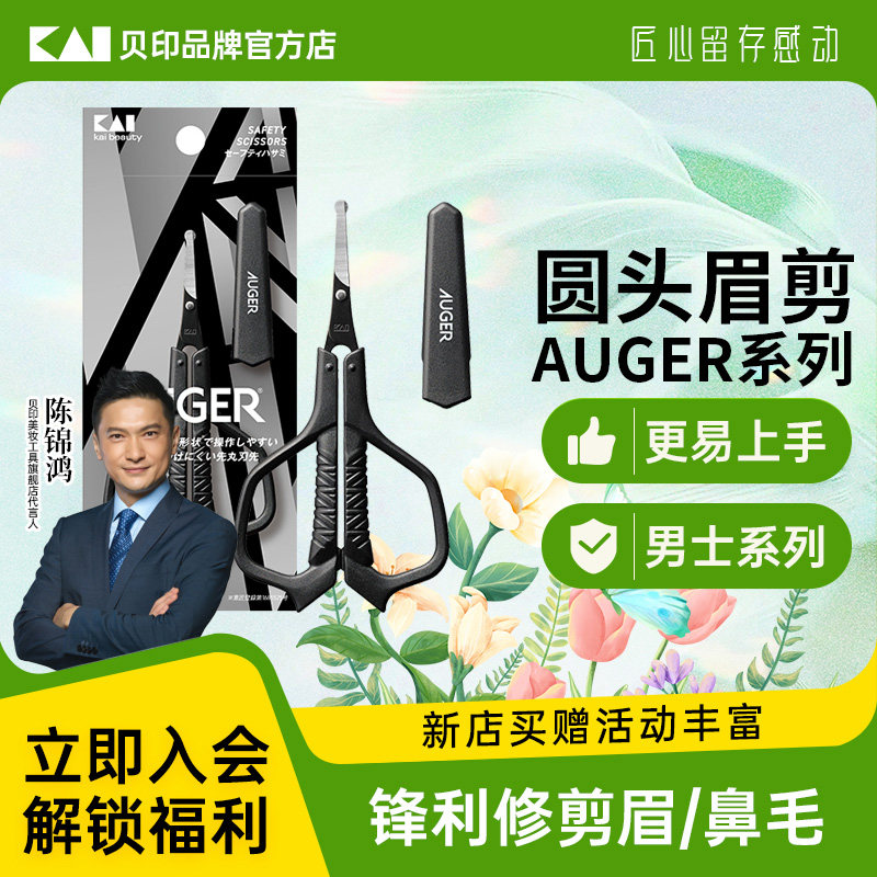 kai/贝印AUGER系列美容剪刀专用锋利耐用修眉修鼻毛三合一