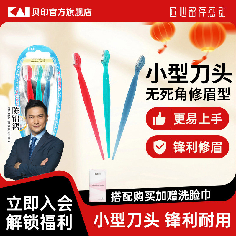 kai/贝印迷你安全修眉刀女士专用安全型初学者迷你小号刀片新款