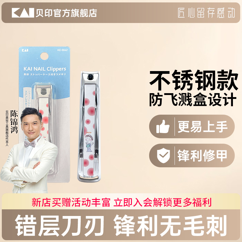 kai/贝印代王直播间指甲钳