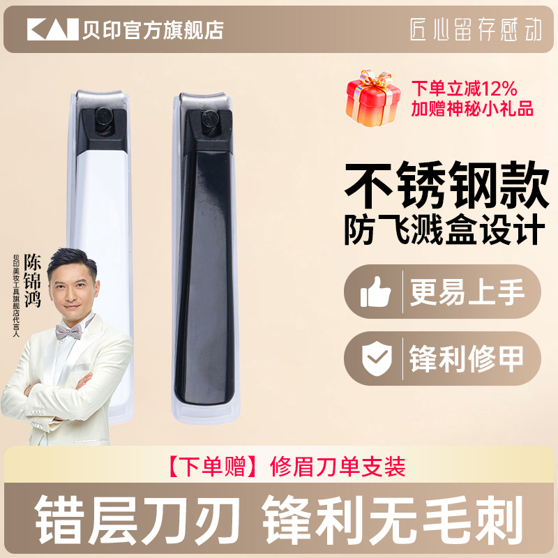 kai/貝印不銹鋼指甲鉗