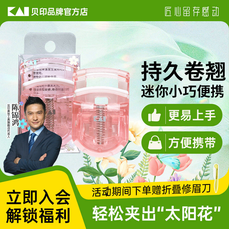 【陈锦鸿同款】kai/贝印樱花粉限定款睫毛夹便携式持久卷翘夹