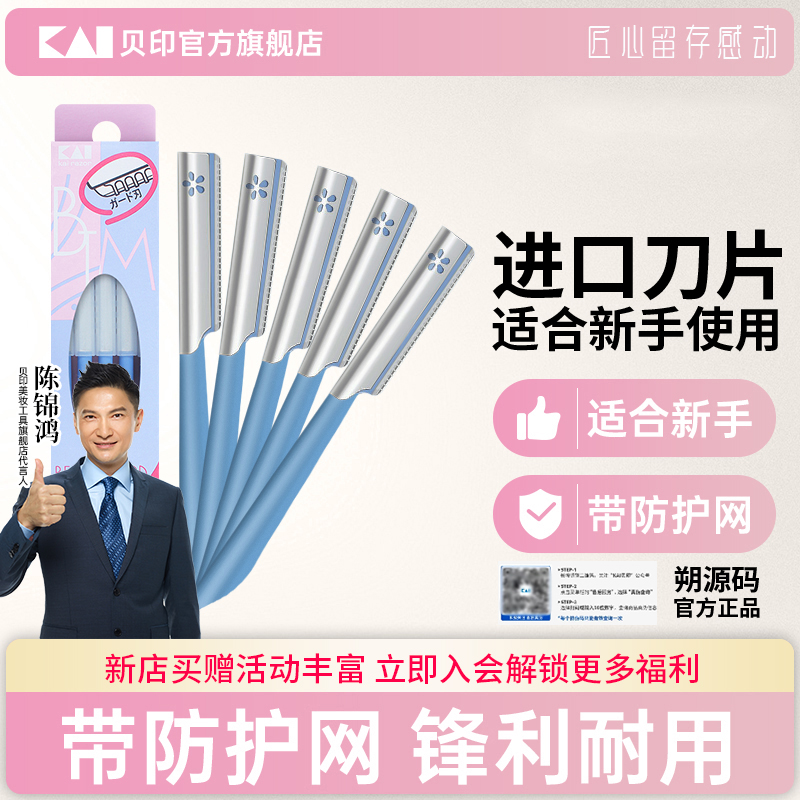 kai/贝印原装进口修眉刀