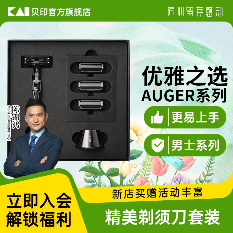 kai/贝印AUGER系列高档男士剃须刀礼盒刮胡刀替换刀头面部清洁