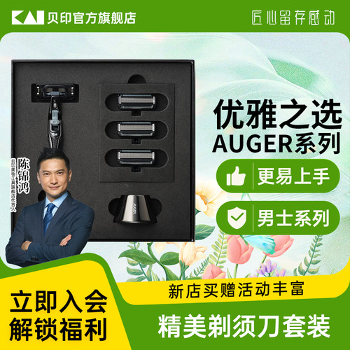 贝印高档男士剃须刀礼盒