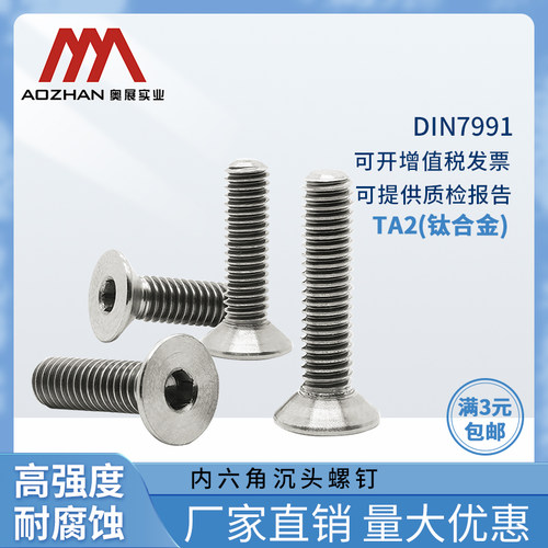 奥展钛合金TA2螺丝钉DIN7991/ GB70.3内六角螺丝钉沉头机螺钉
