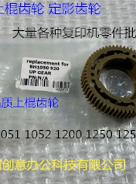 柯美BH1050 1051 1052 1200 1250 951 1251 1201定影上棍齿轮进口