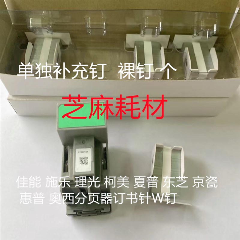 理光MP7503骑马订钉子6503 9003 MPC6502 8002 5100W钉 骑马钉
