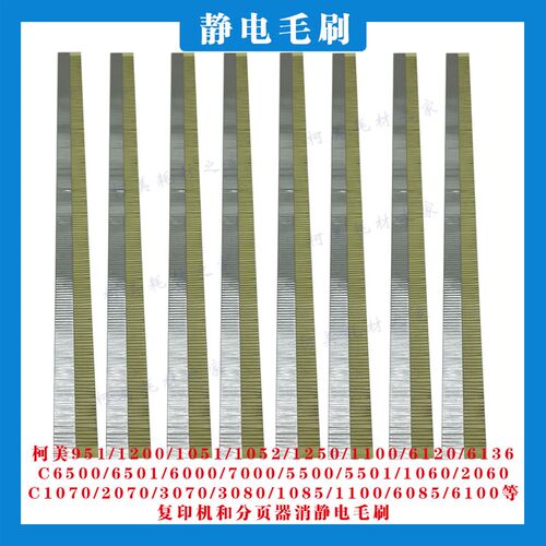 柯美951 1250 C6500 6000 1060 3070 1085复印机分页器防静电毛刷