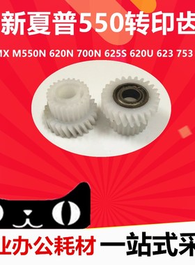 全新 夏普AR MX M550N 620N 700N 625S 620U 623 753 转印齿轮