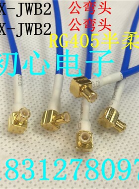 MCX公弯头转MCX公弯头RG405同轴RF高频馈线 MCX-JJW-2蓝色半柔线