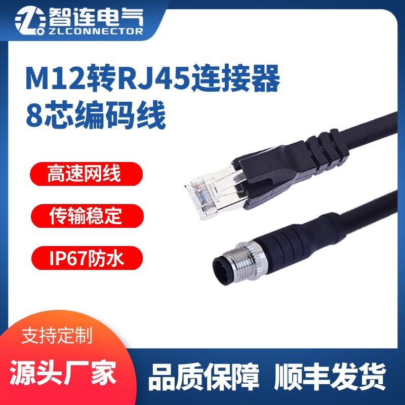 M12转RJ45连接器X型编码线D百兆以太网水晶头8芯公母防水航空插头
