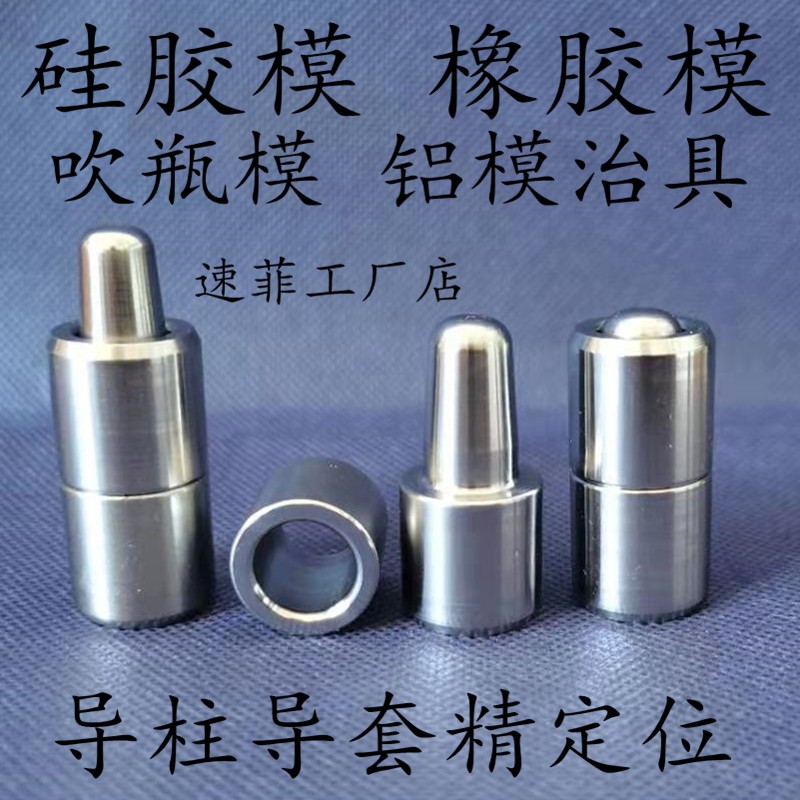 模具配件精密硅胶橡胶模具导柱导套蜡模定位柱铸造模定位器定位销