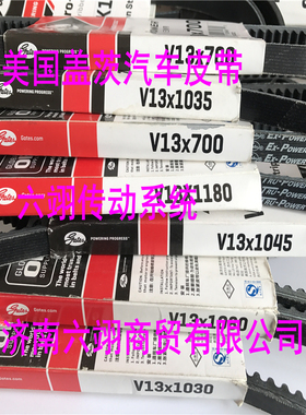 美国盖茨汽车皮带 V13X1320/1325/1330/1345/1350/1355/1360/1365