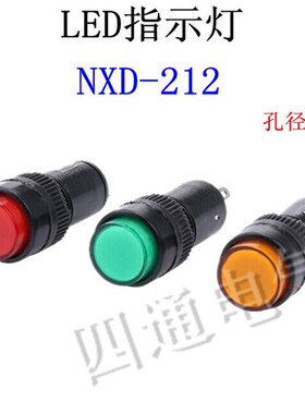 NXD-212 小型LED电源信号灯指示灯开孔12mm 红绿黄色12V 24V 220V