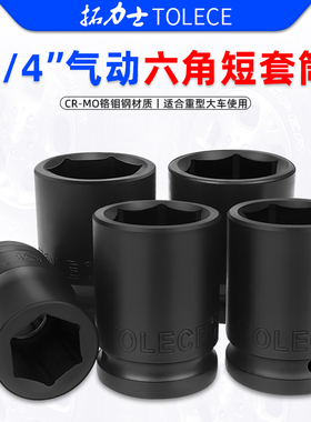 3/4寸中风炮六角套筒重型加厚套筒气动扳手气动扳手头21/34/36/38