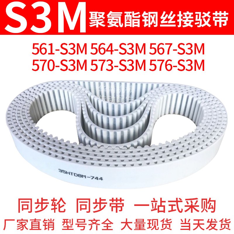聚氨酯同步带561-S3M564-S3M567-S3M570-S3M573-S3M576-S3M钢丝带