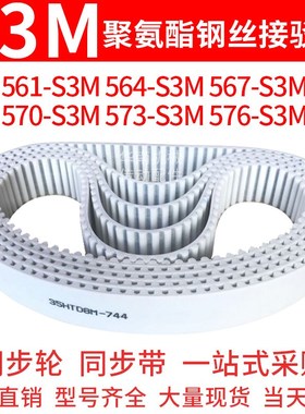 聚氨酯同步带561-S3M564-S3M567-S3M570-S3M573-S3M576-S3M钢丝带