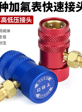 冷媒表快速接头 汽车空调雪种加氟工具 冷气可调高低压快速接头
