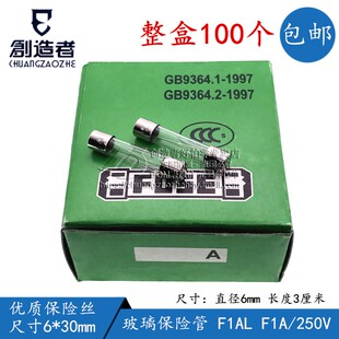 创造者 6*30 玻璃保险管 F1AL 1A/250V 优质保险丝 1盒100个