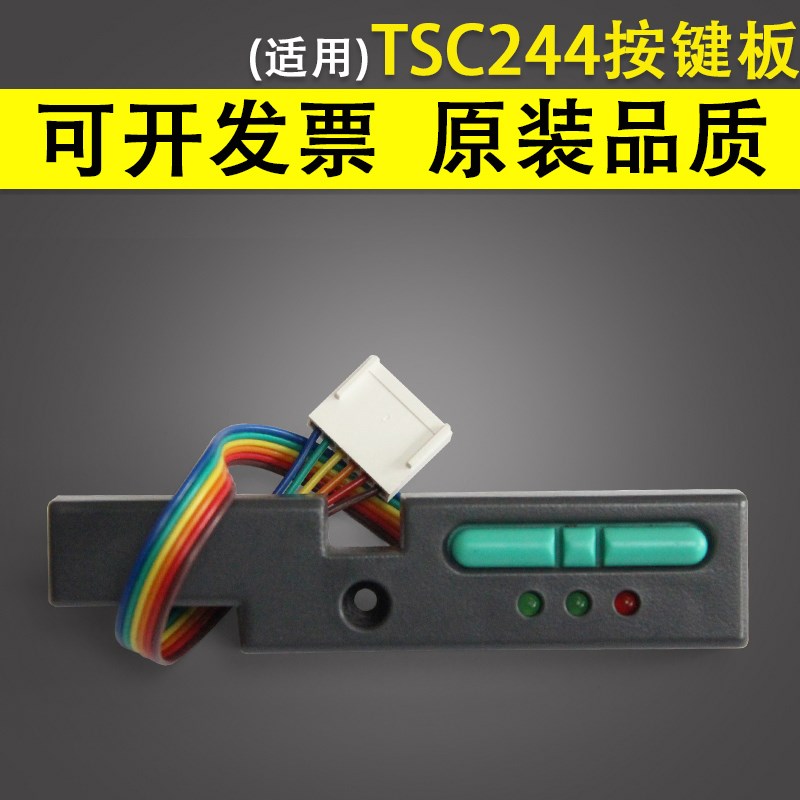适用 TSC TTP-244 244pro 2404 244PLUS 245 247 342E按键板 开关