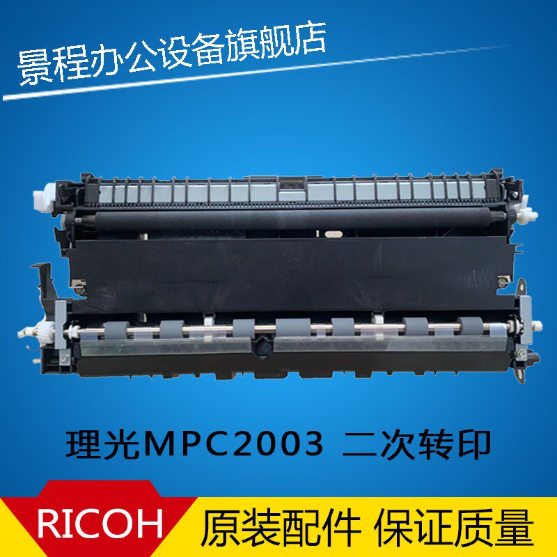 理光MPC2003 C2503 2011 3003 3503 4503 5503二次转印架 转印棍