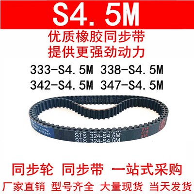 优质同步带333-S4.5M 338-S4.5M 342-S4.5M 347-S4.5M同步皮带100