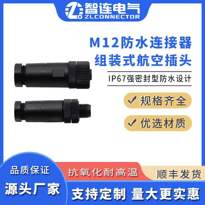 M12连接器航空插头2芯3针4PIN公母头5孔组装式直弯头IP67防水接头