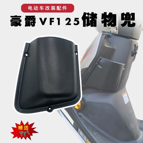 适用于适用于豪爵VF125HJ125T-25/25A工具箱内箱兜茶杯盒前置物箱