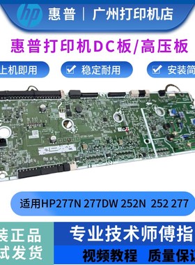 原装惠普HPM277N 277DW 252N HP252DW引擎板 控制DC板 高压板