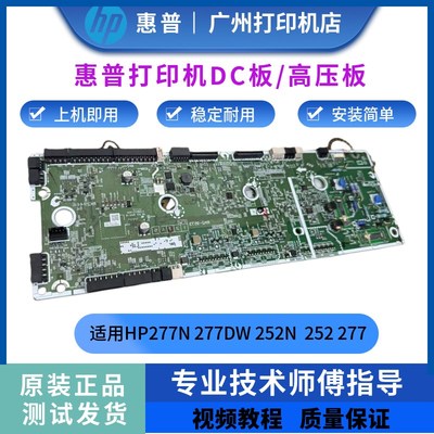 原装惠普HPM277N 277DW 252N HP252DW引擎板 控制DC板 高压板