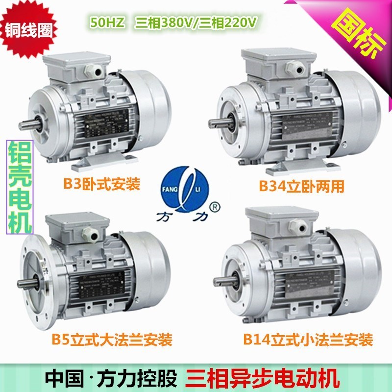 FANGLI方力铝壳电机4极YS/YE2/YE3三相异步电动机380V国标铜线圈