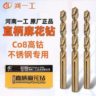 河南一工钻头河一工含钴钻直柄麻花钻头不锈钢专用高钴钻打孔钻咀