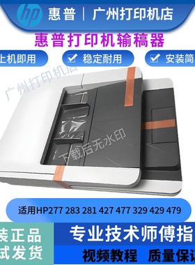 惠普原装HP329DN 429DW 479ADF输稿器377 426FDW 427DW 477进纸器