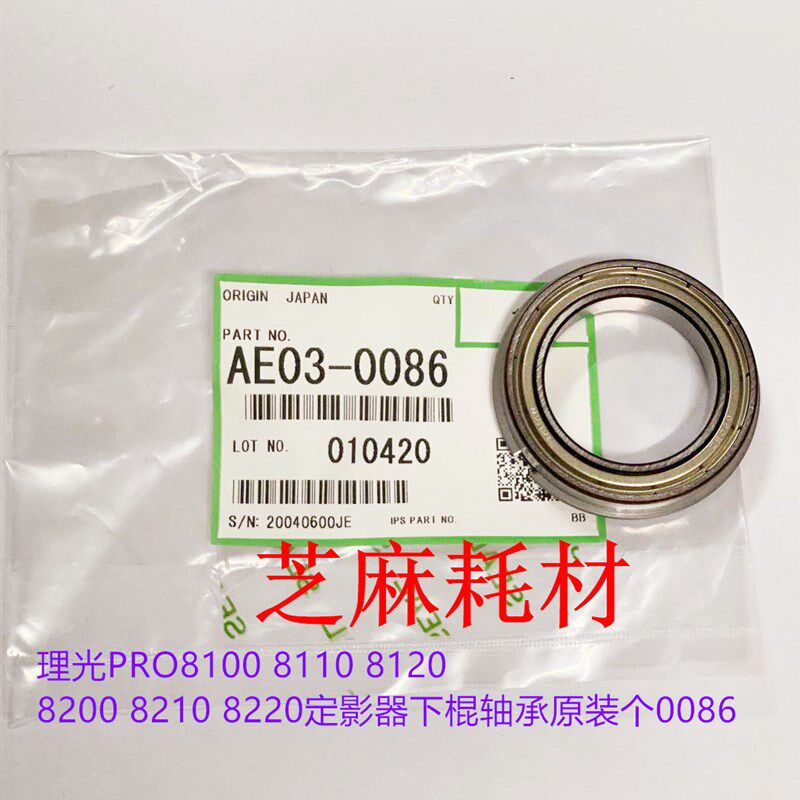 原装 理光PRO8100 8110 8120 8200 8210 8220定影下棍轴承0086 个