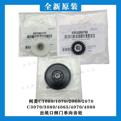 柯美C1060 1070 2070 30703080 4065 4080原装出纸口侧门单向齿轮