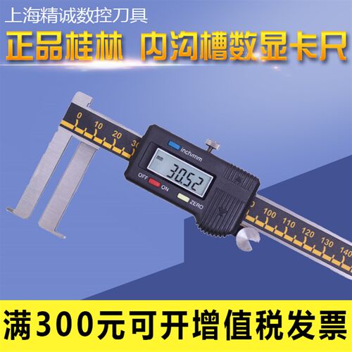 桂林内沟槽数显卡尺双爪内径内测内钩槽长爪卡尺9-150-300带表内
