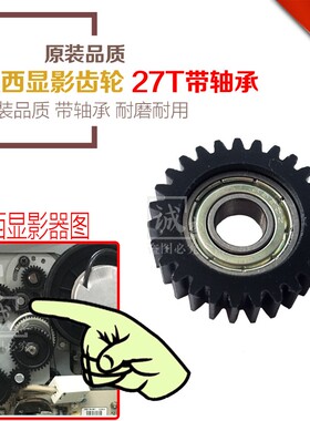 原装 奥西300 320 400 450 PW300 340 350 700 600 750显影器齿轮