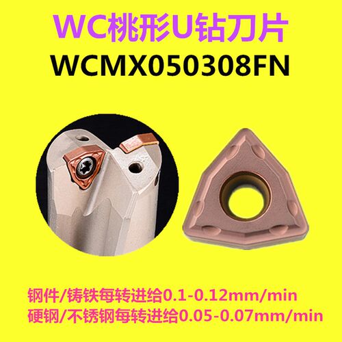 U钻快速钻头 暴力钻喷水钻WCMT050308FN数控刀片030208/040208