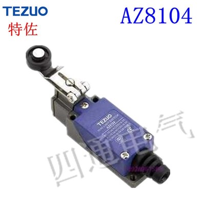 特佐TEZUO 正品 行程开关 AZ8104 滚轴杆型 微动开关  限位开关