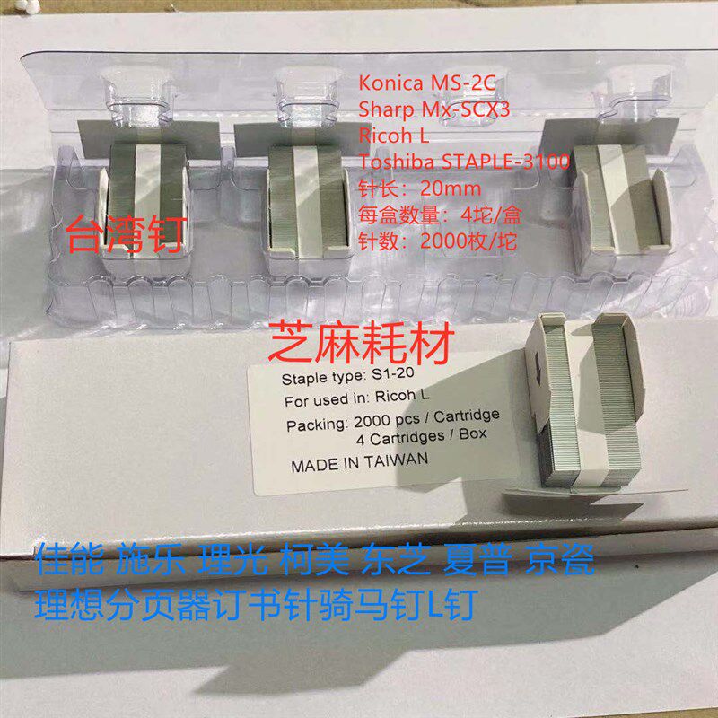 台湾L钉 理光MP5500 6500 7500 6000 7000 8000骑马钉分页器L钉子