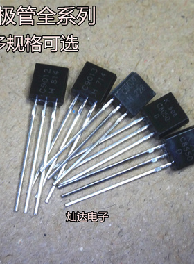 TO92三极管 S9011/C9012/9013/9014/9015/9018/8050/SS8550/78L05