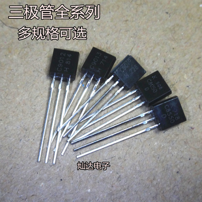 TO92三极管 S9011/C9012/9013/9014/9015/9018/8050/SS8550/78L05