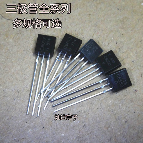 TO92三极管 S9011/C9012/9013/9014/9015/9018/8050/SS8550/78L05