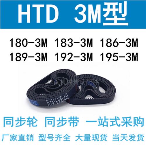 3M同步带HTD180-3M/183-3M/186-3M/189-3M/192-3M/195-3M同步皮带