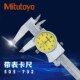 日本三丰带表卡尺0 732 150 300mm高精度游标卡尺505 733 200 正品